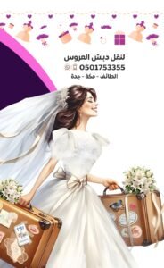 نقل دبش العروس بالطائف