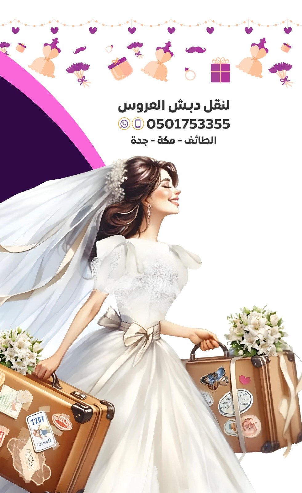 نقل دبش العروس بالطائف