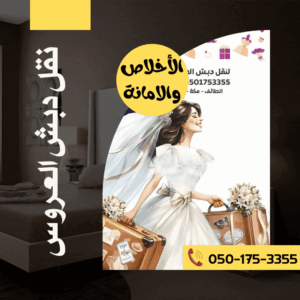 نقل دبش العروس بجدة 