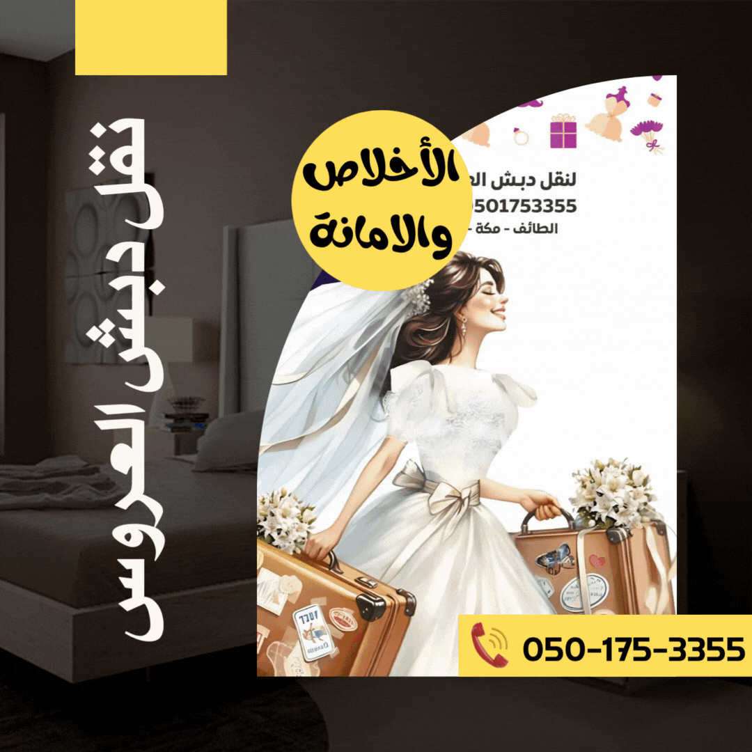 نقل دبش العروس